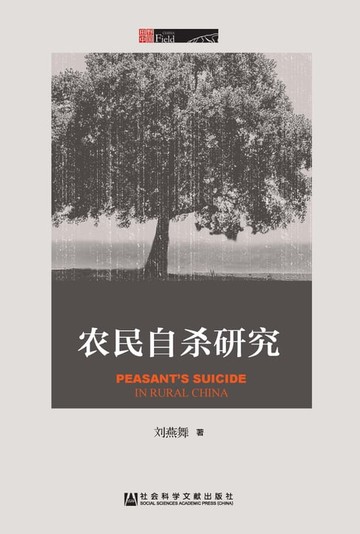 【電子書】农民自杀研究