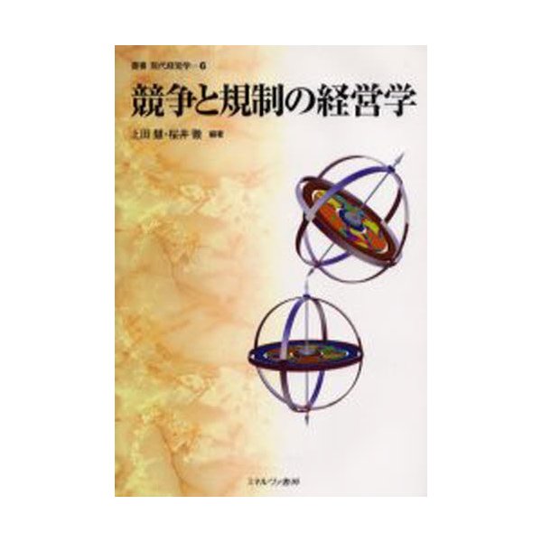 競争と規制の経営学