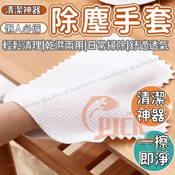 隔日到貨🔥懶人抹布 手套抹布 拋棄式抹布 抹布手套 多功能抹布手套 可水洗 廚房手套 居家手套 除塵手套 清潔必備手套