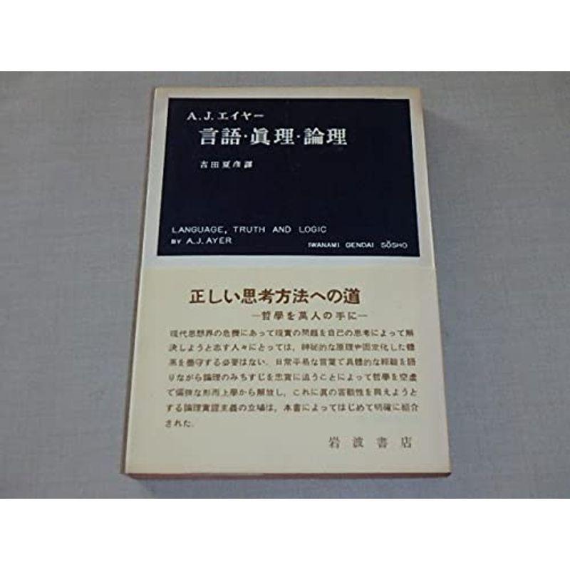 言語眞理論理 吉田夏彦 1955年