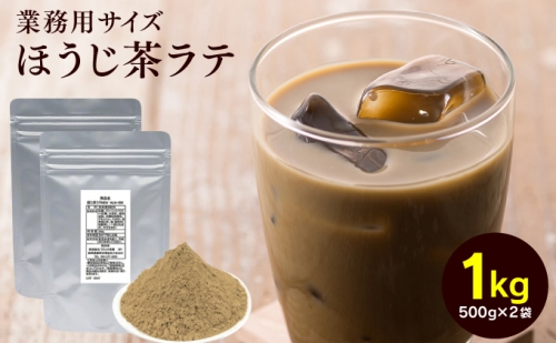 静岡お茶屋のほうじ茶ラテパウダー 500g×2袋