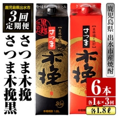 2024年1月発送開始『定期便』さつま木挽・木挽黒 1800ml 各1パック　全3回