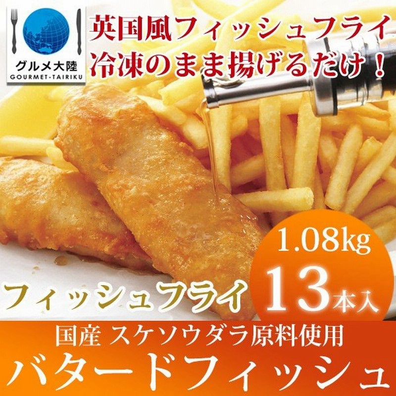 バタード フィッシュ フィレ 13本入り 1kg スケソウダラ 魚フライ 惣菜 冷凍総菜 冷凍食品 すけそうだら 通販 Lineポイント最大0 5 Get Lineショッピング