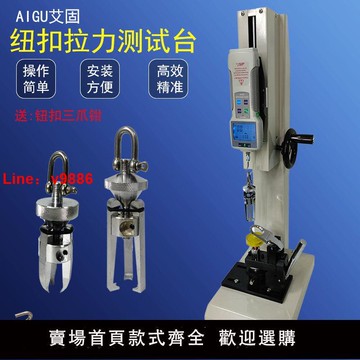 【台灣公司破盤價】艾固HBJ鈕扣拉力測試機架儀器推拉力計夾具拉力服裝紐扣試驗機