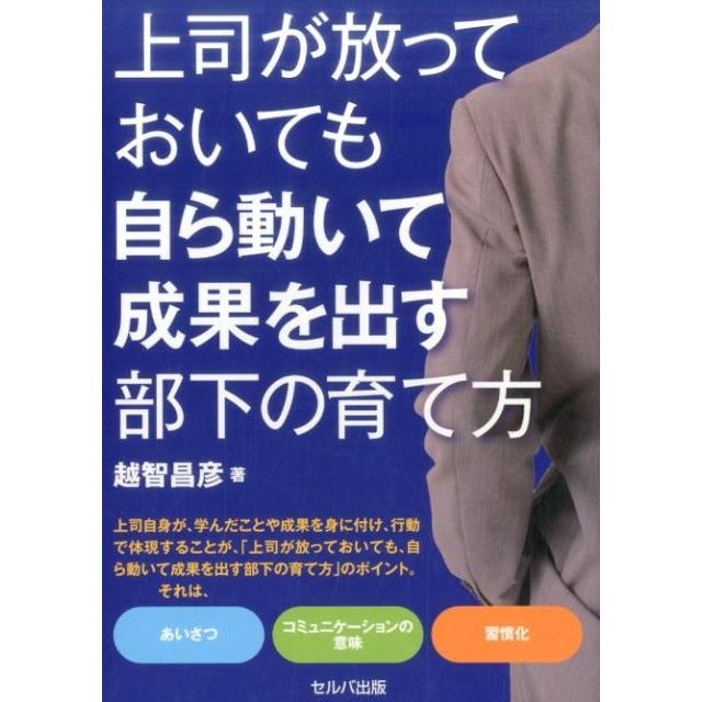 上司が放っておいても自ら動いて成果を出す部下の育て方