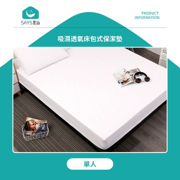床包式 【Says夏絲】吸濕透氣床包式保潔墊 單人