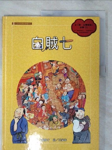 【書寶二手書T9／兒童文學_QJF】白賊七_郝廣才，王家珠