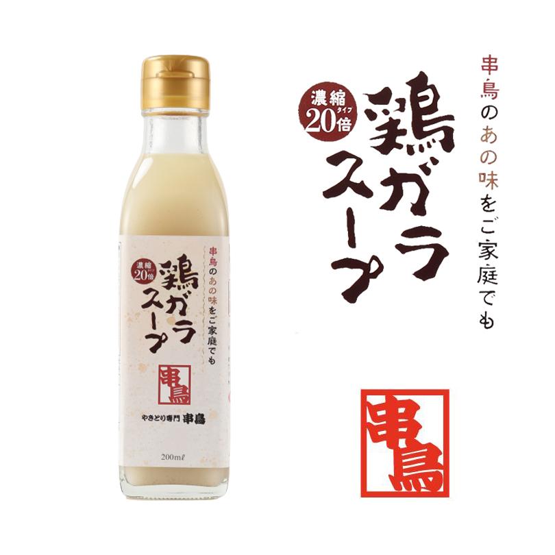 串鳥 鶏ガラスープ 20倍濃縮タイプ 200ml×12本 北海道 焼き鳥 万能調味料 インスタント レトルト ラーメン お茶漬け 鍋 ギフト プレゼント お取り寄せ 送料無料