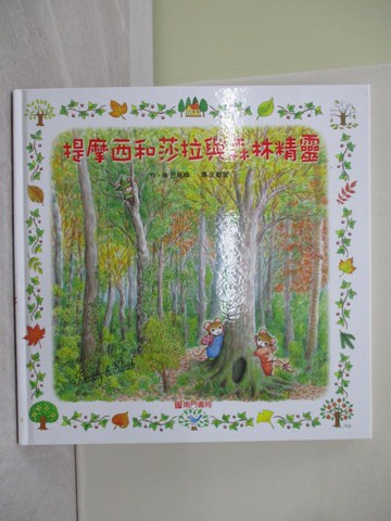 【書寶二手書T1／少年童書_Y7N】提摩西和莎拉與森林精靈_芭蕉綠（Basho Midori）/圖