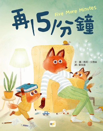 【品格教育繪本：親子溝通／時間概念】再5分鐘 (2024年新版) (Five more minutes)