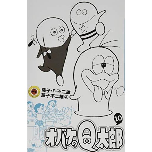 オバケのQ太郎 (10) (てんとう虫コロコロコミックス)