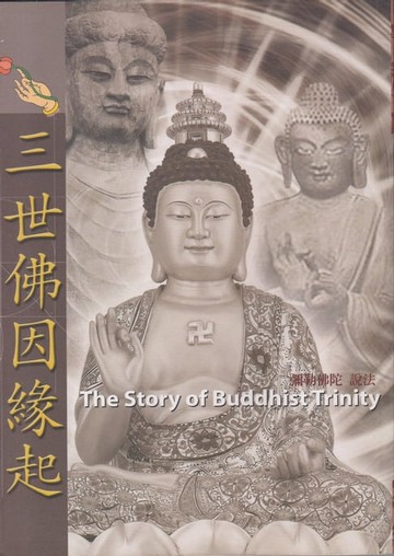 【電子書】三世佛因緣起