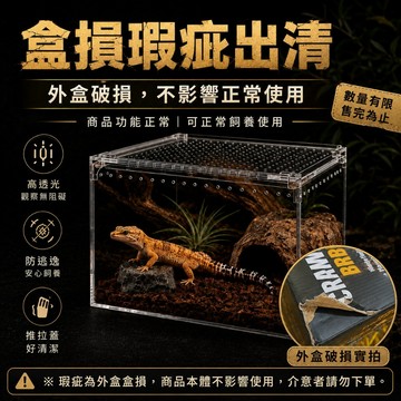 【水幻奇境】盒損瑕疵出清 爬蟲專用壓克力飼養箱 磁吸上蓋 高透光通風防逃 守宮蜘蛛角蛙甲蟲 多尺寸