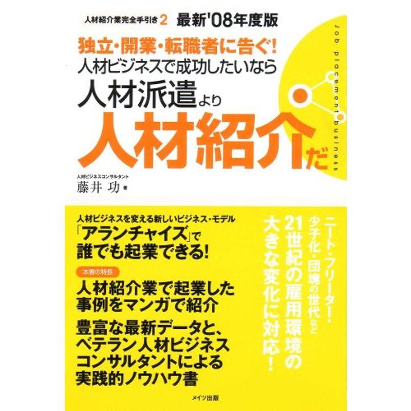 独立・開業・転職者に告ぐ人材ビジネスで成功したいなら人材派遣より人材紹介だ?人材紹介業完全手引き〈2〉