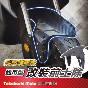 【送鍍鈦螺絲】 改裝前土除 JET SL SUPER C MMBCU DRG2 前土除 勁戰七代 FORCE 2.0