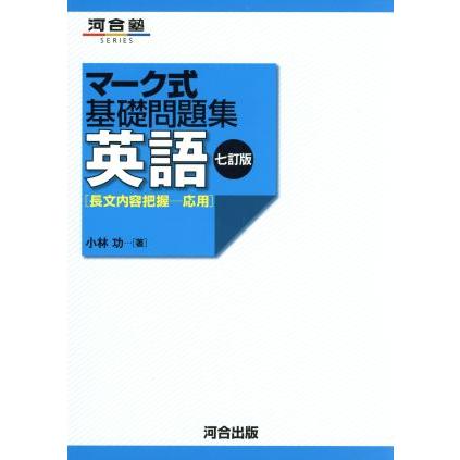 マーク式基礎問題集　英語　長文内容把握　応用　七訂版 河合塾ＳＥＲＩＥＳ／小林功(著者)