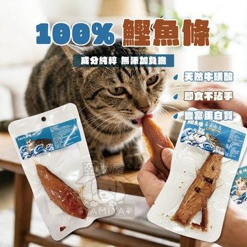【亞米屋Yamiya】100%鰹魚條 魚柳條 貓零食 貓肉條 貓魚條 寵物零食 快速出貨 貓咪 點心 愛吃 涮嘴 零食
