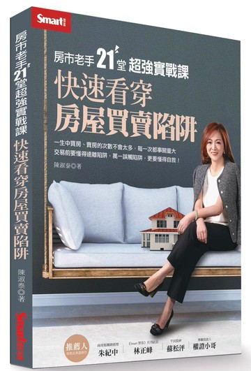 房市老手21堂超強實戰課：快速看穿房屋買賣陷阱