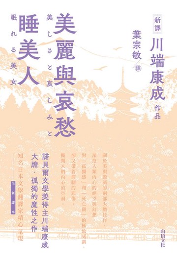 【電子書】美麗與哀愁．睡美人