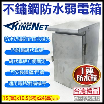 kingnet防水盒 防水箱 不鏽鋼防水箱 白鐵箱子 1連防水盒 適用動力箱 刷卡機防水盒