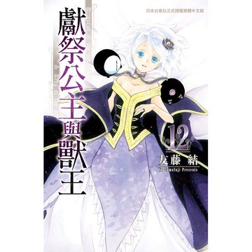 獻祭公主與獸王-12