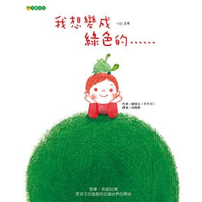 我想變成綠色的…… - 一個關於環保與自我改變的故事。