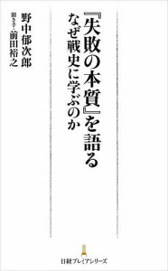 『失敗の本質』を語る なぜ戦史に学ぶのか 野中郁次郎 前田裕之