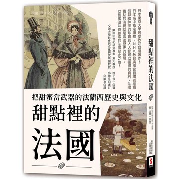 甜點裡的法國：把甜蜜當武器的法蘭西歷史與文化