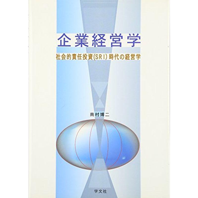 企業経営学?社会的責任投資(SRI)時代の経営学