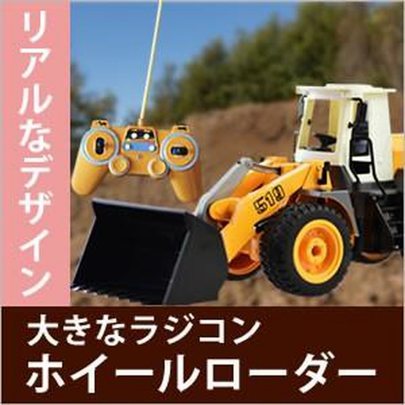 ラジコン ホイールローダー ラジコンカー 働く車 シリーズ 車 RC パワーショベル ユンボ はたらくくるま 工事車両 重機 土砂 |  LINEブランドカタログ