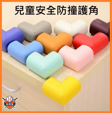 嬰幼兒安全防撞角桌角防護桌角防撞護角保護角 8隻裝A1267
