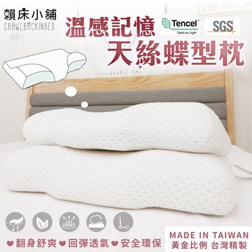 天絲萊賽爾雲朵記憶枕 台灣製 紓壓記憶枕 記憶棉 慢回彈 人體工學 助眠枕 枕心 蝶型枕 防蹣枕 枕頭 枕芯 賴床小鋪