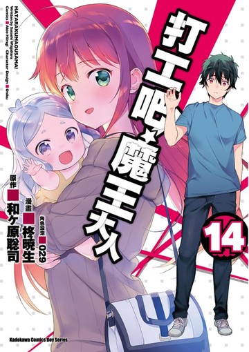 【電子書】打工吧！魔王大人 (14)