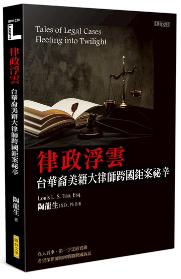律政浮雲：台華裔美籍大律師跨國鉅案祕辛
