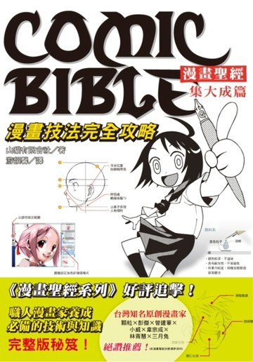 漫畫聖經‧集大成篇：漫畫技法完全攻略[二手書_良好]