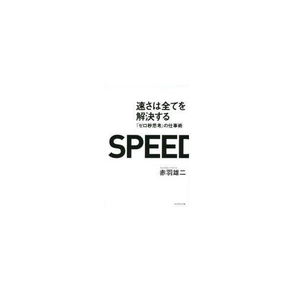 速さは全てを解決する--- ゼロ秒思考 の仕事術