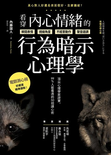 看穿內心情緒的行為暗示心理學：頂尖心理學家證實，99%人能看透的50招讀心術[二手書_良好]