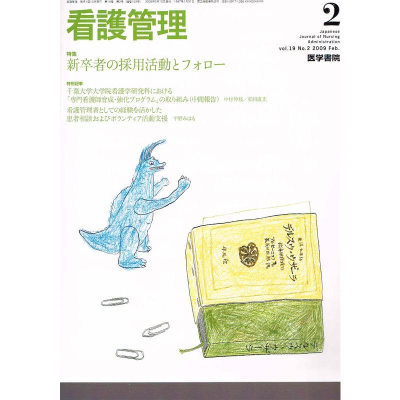 看護管理 2009年 02月号