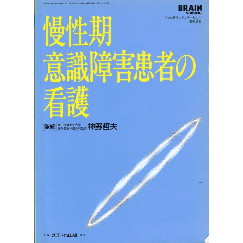 慢性期意識障害患者の看護 (ブレインナ-シング)