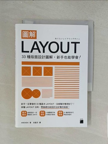 【書寶二手書T1／設計_U55】圖解LAYOUT：33 種版面設計圖解，新手也能學會！_ARENSKI,  吳嘉芳