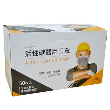 防疫[券折50]【史代新文具】永猷 YN-602C 成人用 四層 高效能活性碳 台灣製 醫用口罩/醫療用口罩(1盒50個)-超取只限購10盒 抗漲省荷包
