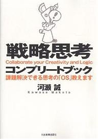 戦略思考コンプリートブック 課題解決できる思考の「OS」教えます 河瀬誠