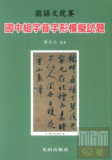 光田國中國語文競賽字音字形模擬試題