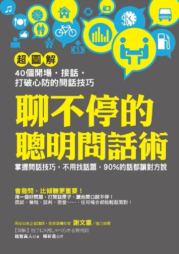聊不停的聰明問話術：【超圖解】40個開場 • 接話 • 打破心防的問話技巧，不用找[二手書_良好]
