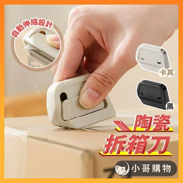 【台灣出貨】拆箱器 拆箱刀 拆包裹神器 陶瓷刀片 防割 拆箱神器 拆箱 陶瓷小刀 迷你拆箱刀 陶瓷開箱刀 陶瓷刀 拆信刀