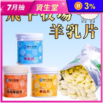 【飛牛牧場】香濃牛乳片／羊乳片任選 休閒零食 零嘴 牛奶糖 糖果