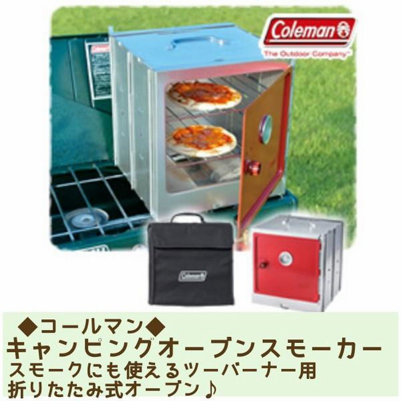 新作 コールマン Coleman キャンピングオーブンスモーカー 2000013343 バーベキュー・調理用品