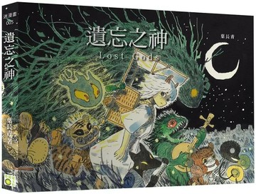 遺忘之神Lost Gods (1版) 葉長青 2024 奇異果文創