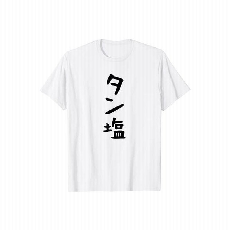 おもしろtシャツ タン塩 かわいい ギャグ ネタ ウケ狙い 贈り物 Tシャツ 通販 Lineポイント最大get Lineショッピング