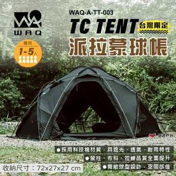 【WAQ】派拉蒙球帳 TC (台灣限定) WAQ-A-TT-003 科技棉帳篷 球型帳 透氣 遮光 登山 露營 悠遊戶外